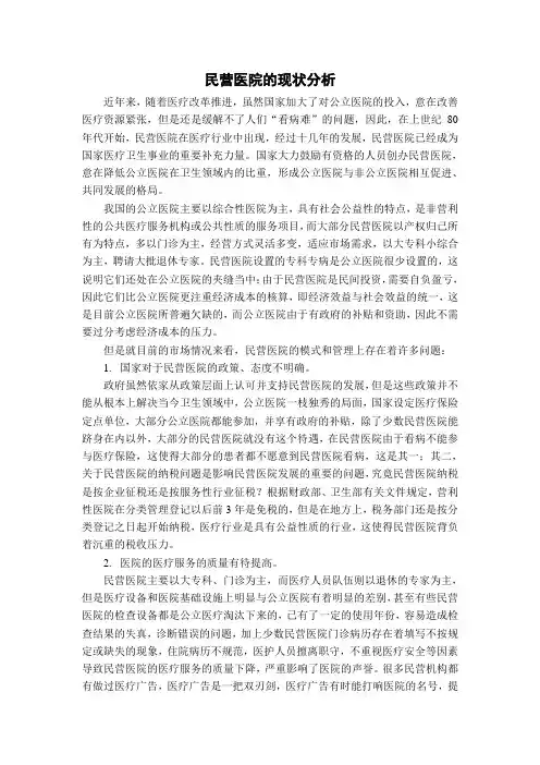 民营医院的现状分析