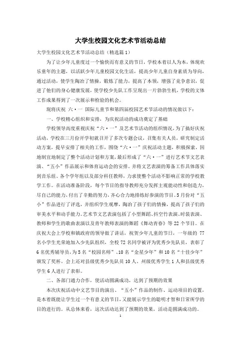 大学生校园文化艺术节活动总结