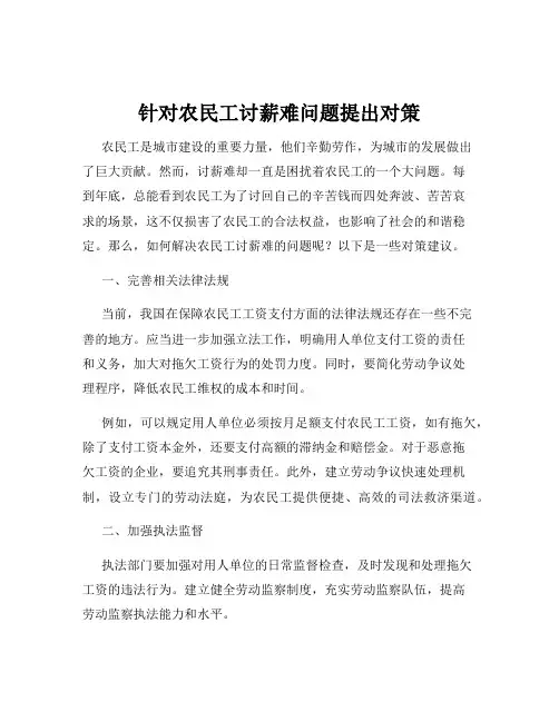 针对农民工讨薪难问题提出对策