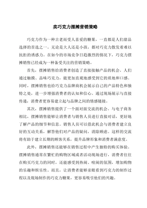 卖巧克力摆摊营销策略