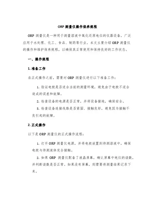 ORP测量仪操作保养规程