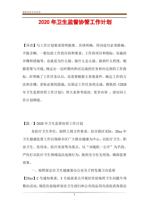 2020年卫生监督协管工作计划