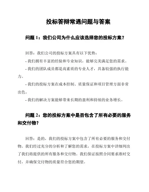 投标答辩常遇问题与答案