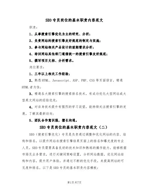 SEO专员岗位的基本职责内容范文（五篇）