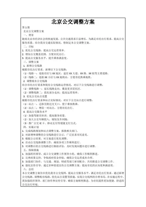 北京公交调整方案