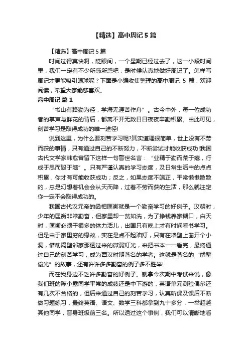 【精选】高中周记5篇