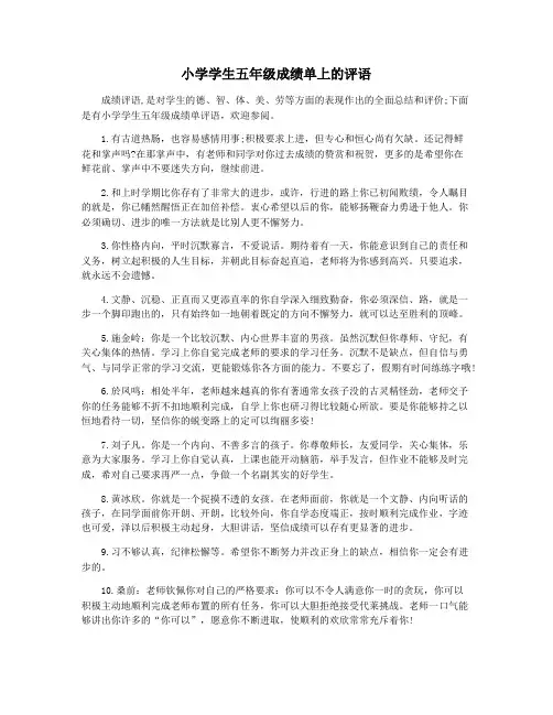 小学学生五年级成绩单上的评语