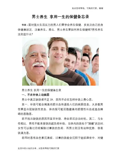 男士养生 享用一生的保健备忘录