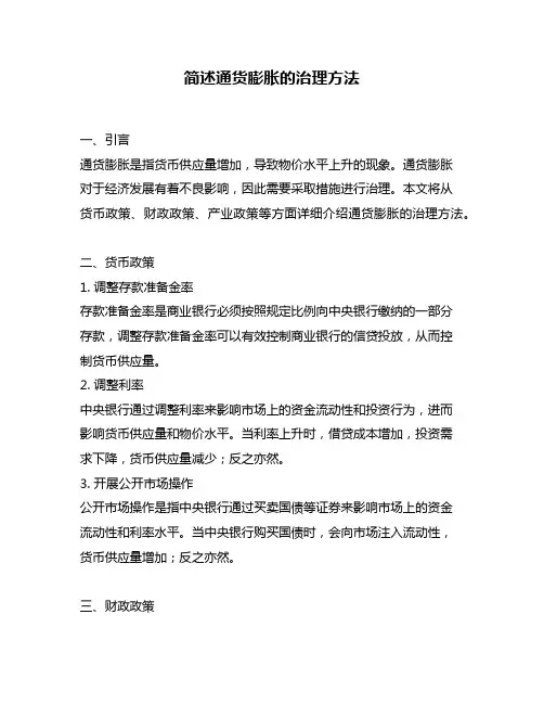 简述通货膨胀的治理方法