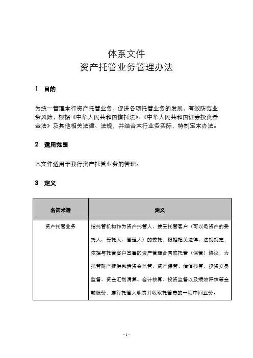 银行资产托管业务管理办法模版