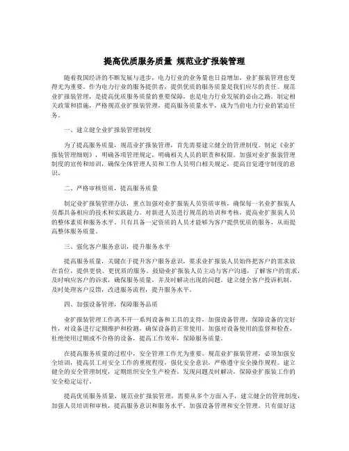 提高优质服务质量 规范业扩报装管理