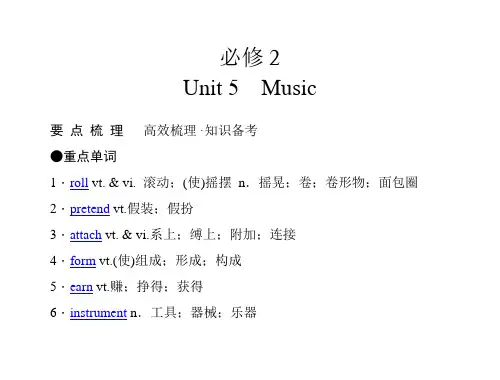 【经典实用】2011年高考英语(人教版)要点梳理+重点突破：必修2 Unit 5 Music