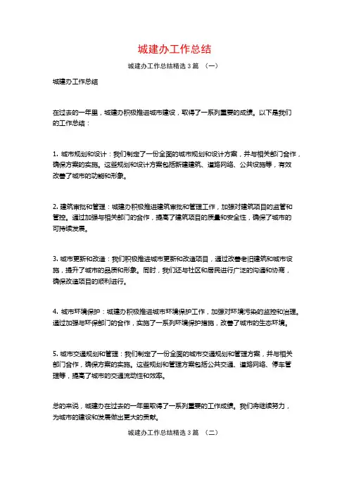 城建办工作总结3篇