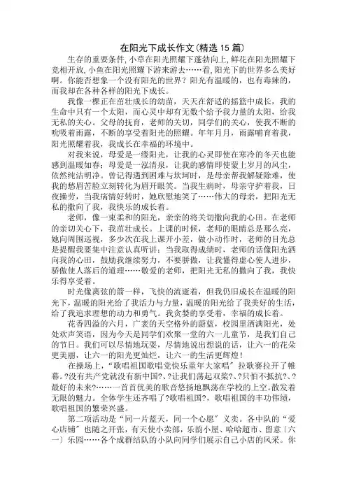中小学精选在阳光下成长作文(精选15篇)