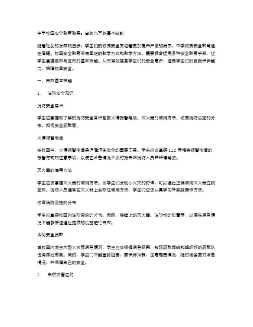 中学校园安全教育教案：自救与互救基本技能