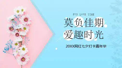 2020年某网红项目七夕打卡嘉年华PPT课件