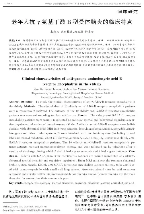 老年人抗γ氨基丁酸b型受体脑炎的临床特点