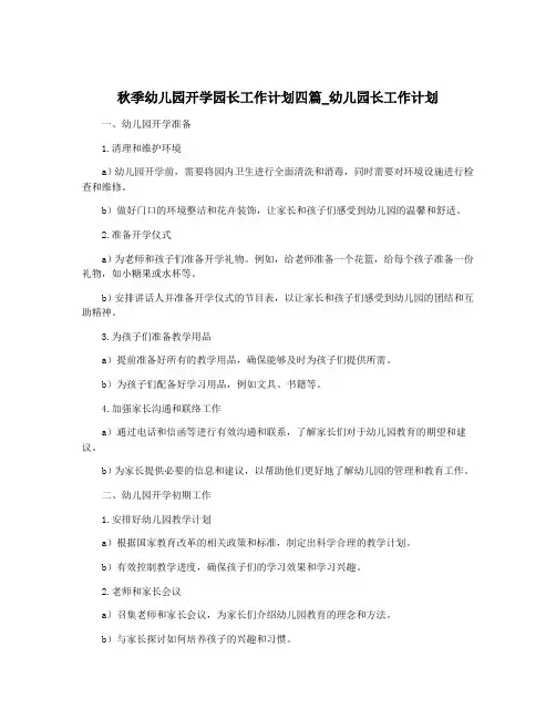 秋季幼儿园开学园长工作计划四篇_幼儿园长工作计划