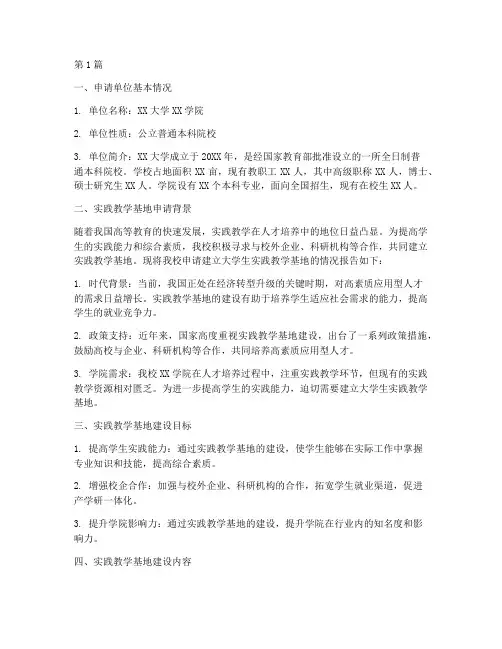 大学生实践教学基地申请(2篇)