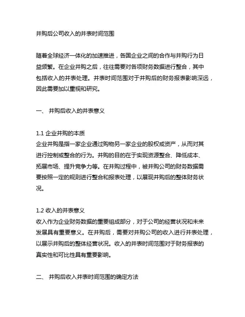 并购后 收入 并表时间 范围