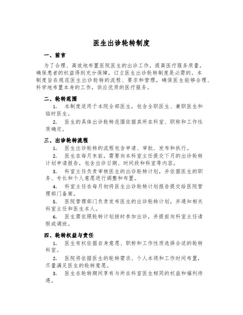 医生出诊轮转制度