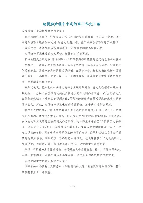 放慢脚步稳中求进的高三作文5篇