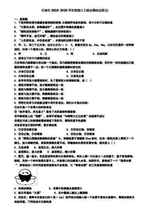 天津市2019-2020学年物理八上期末模拟试卷(1)