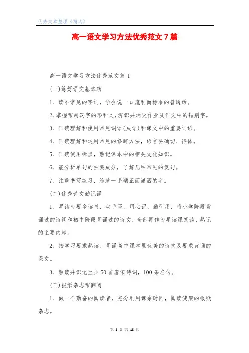 高一语文学习方法优秀范文7篇