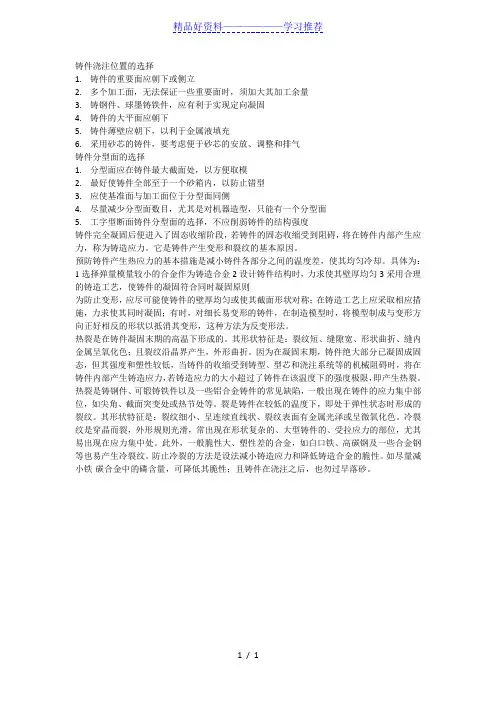 铸件浇注位置和分型面的选择