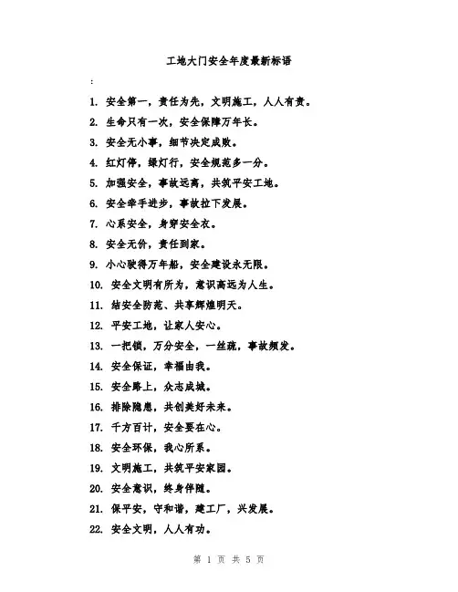 工地大门安全年度最新标语