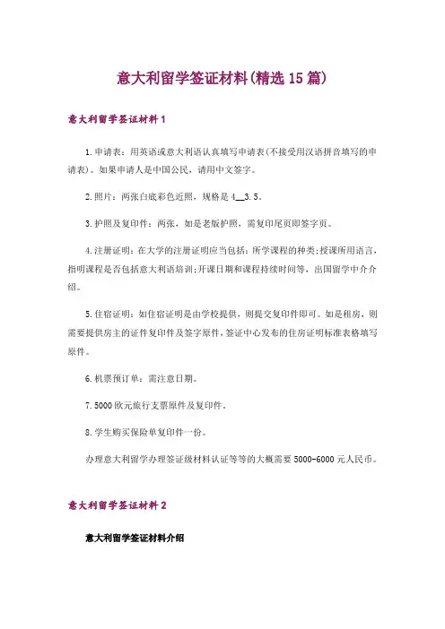 意大利留学签证材料(精选15篇)
