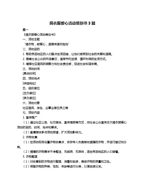捐衣服爱心活动策划书3篇