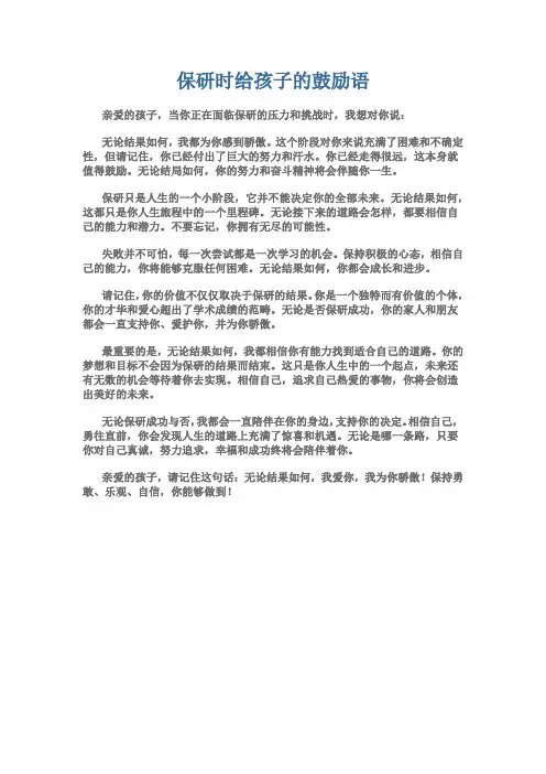 保研时给孩子的鼓励语