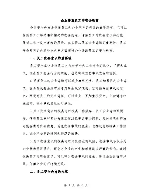 企业普通员工的安全教育(2篇)