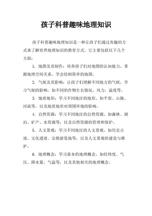 孩子科普趣味地理知识