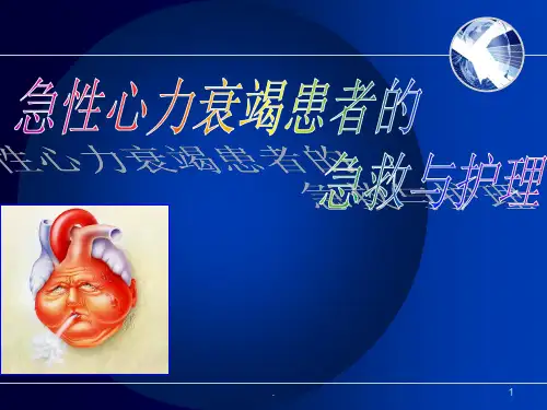 急性左心衰的急救流程ppt课件