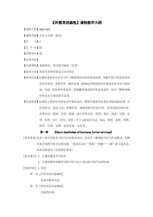 《外贸英语函电》课程教学大纲