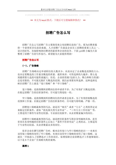 【参考文档】招聘广告怎么写-实用word文档 (6页)