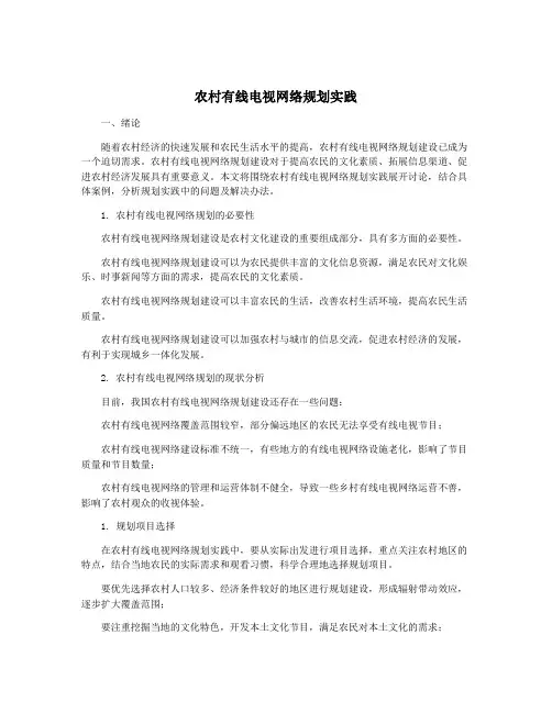 农村有线电视网络规划实践