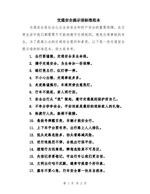 交通安全提示语标准范本