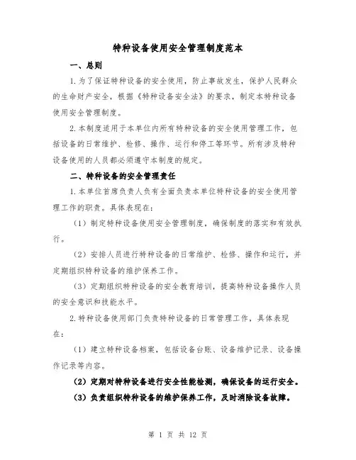 特种设备使用安全管理制度范本（3篇）