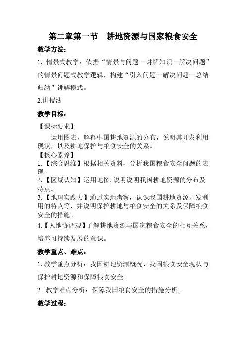 2.1耕地资源与国家粮食安全教案高二地理选择性必修3