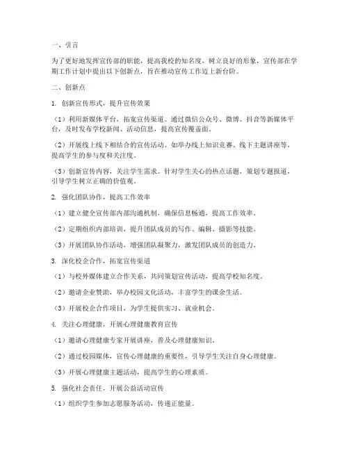 宣传部学期工作计划创新点