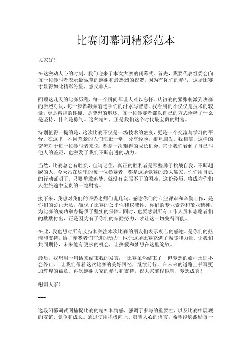 比赛闭幕词精彩范本