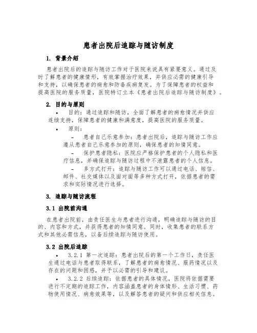患者出院后追踪与随访制度