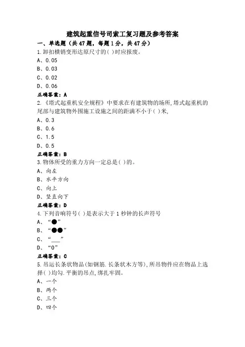 建筑起重信号司索工复习题及参考答案