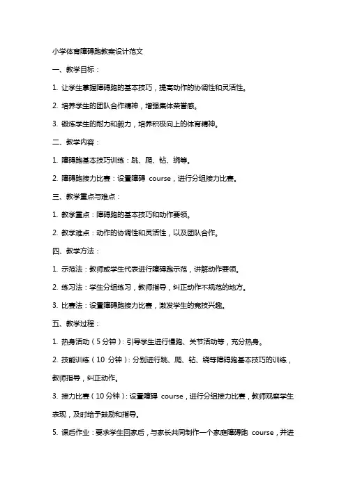小学体育障碍跑教案设计范文