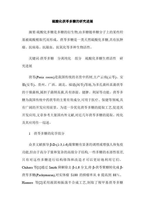 硫酸化茯苓多糖的研究进展