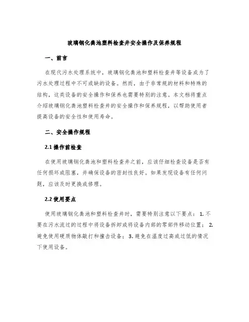 玻璃钢化粪池塑料检查井安全操作及保养规程