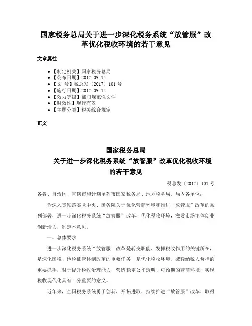 国家税务总局关于进一步深化税务系统“放管服”改革优化税收环境的若干意见